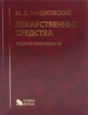 Михаил Машковский - Лекарственные средства Михаил Машковский - Лекарственные средства обложка книги