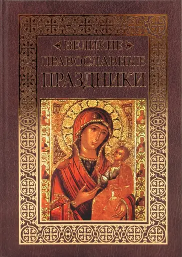 Ольга Глаголева - Великие православные праздники Ольга Глаголева - Великие православные праздники обложка книги