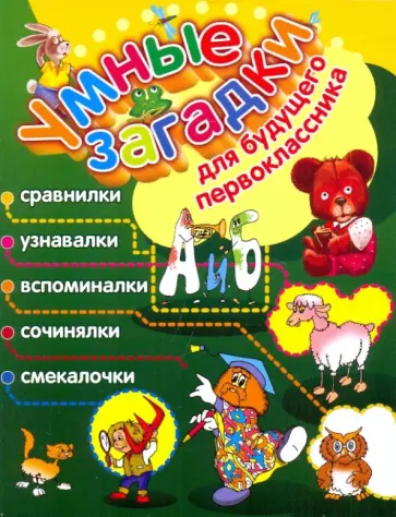 Юрий Гурин - Умные загадки для будущего первоклассника обложка книги