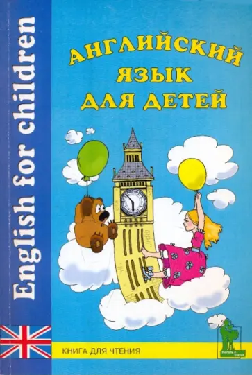 Английский язык для детей: Книга для чтения обложка книги