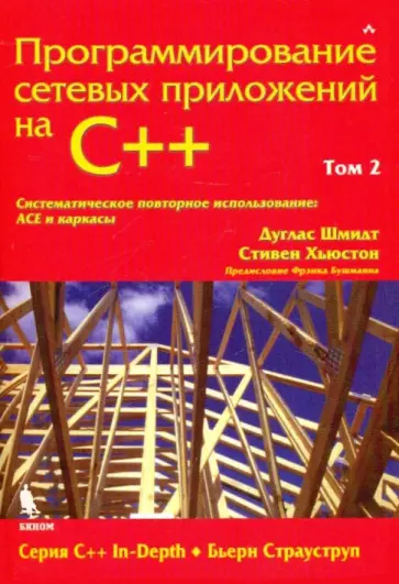 Шмидт, Хьюстон - Программирование сетевых приложений на С++. Том 2 обложка книги