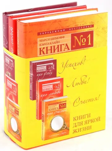 Шимофф, Клайн - Главные книги жизни. Комплект из 3-х книг Шимофф, Клайн - Главные книги жизни. Комплект из 3-х книг обложка книги