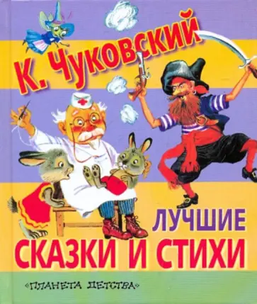 Корней Чуковский - Лучшие сказки и стихи обложка книги