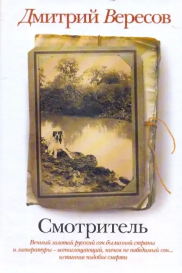 Дмитрий Вересов - Смотритель обложка книги