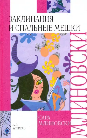 Сара Млиновски - Заклинания и спальные мешки Сара Млиновски - Заклинания и спальные мешки обложка книги
