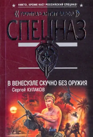 Сергей Кулаков - В Венесуэле скучно без оружия обложка книги