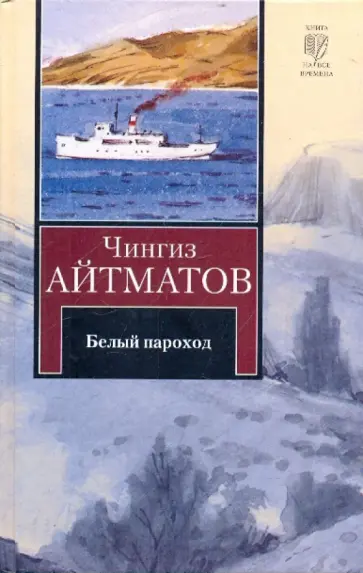 Чингиз Айтматов - Белый пароход. Прощай, Гульсары! обложка книги
