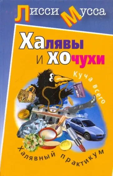 Мусса Лисси - Халявы и Хочухи. Халявный практикум Мусса Лисси - Халявы и Хочухи. Халявный практикум обложка книги