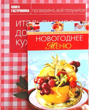 Александра Войтенко - Книга гастронома. Итальянская домашняя кухня + Новогоднее меню обложка книги