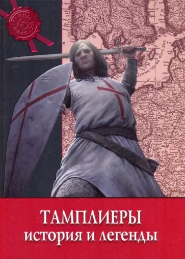 Тамплиеры. История и легенды обложка книги