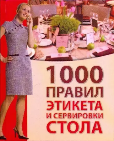 Ирина Зайцева - 1000 правил этикета и сервировки стола Ирина Зайцева - 1000 правил этикета и сервировки стола обложка книги