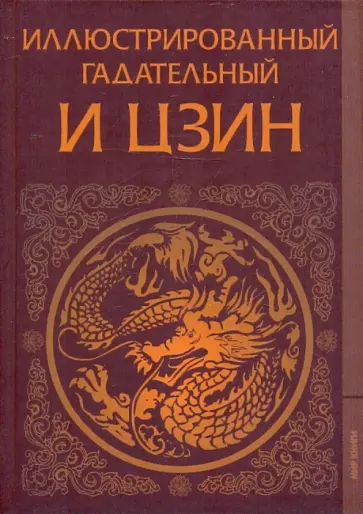 Иллюстрированный гадательный "И цзин" Иллюстрированный гадательный "И цзин" обложка книги