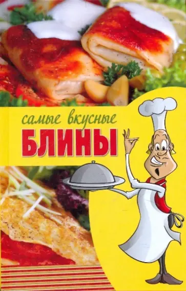 Людмила Смирнова - Самые вкусные блины обложка книги