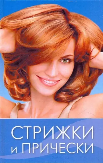 Ирина Зайцева - Стрижки и прически Ирина Зайцева - Стрижки и прически обложка книги