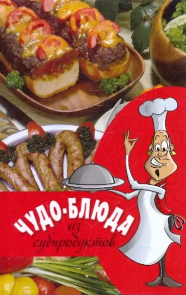Чудо-блюда из субпродуктов Чудо-блюда из субпродуктов обложка книги