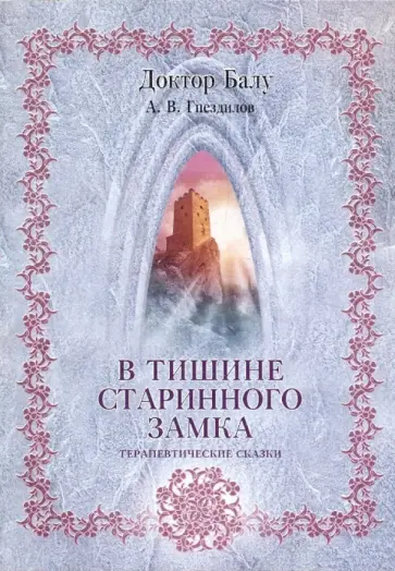 Андрей Гнездилов - В тишине старинного замка обложка книги