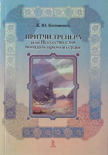 Кира Кононович - Притчи тренера, или Искусство слов попадать прямо в сердце обложка книги