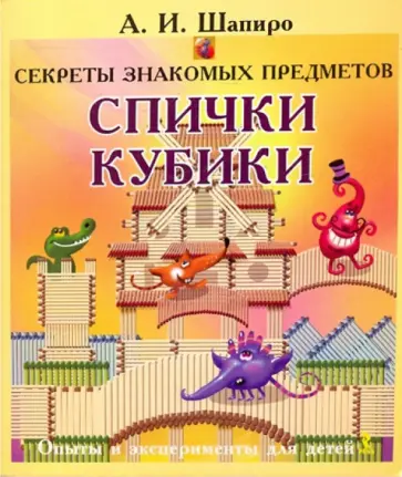 Анатолий Шапиро - Секреты знакомых предметов. Спички. Кубики Анатолий Шапиро - Секреты знакомых предметов. Спички. Кубики обложка книги