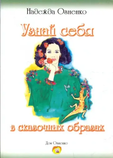 Надежда Огненко - Узнай себя в сказочных образах обложка книги