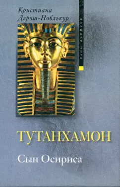 Последняя тайна Долины Царей: 100 лет назад был найден саркофаг фараона Тутанхамона