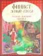 Панорамки. В мире сказок