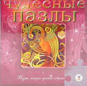 Чудесные пазлы. Жар-птица (1759) обложка книги