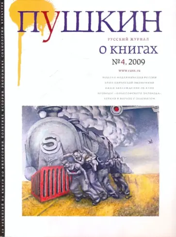 Журнал "Пушкин" №4 2009 обложка книги