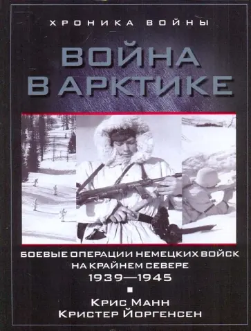 Манн, Йоргенсен - Война в Арктике. Боевые операции немецких войск на крайнем севере 1939-1945 обложка книги