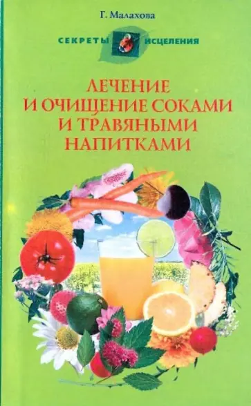 Лечение и очищение соками и травяными напитками обложка книги