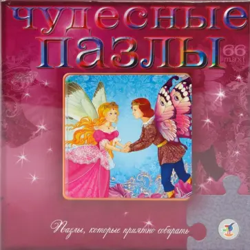 Чудесные пазлы. Дюймовочка (1757) обложка книги