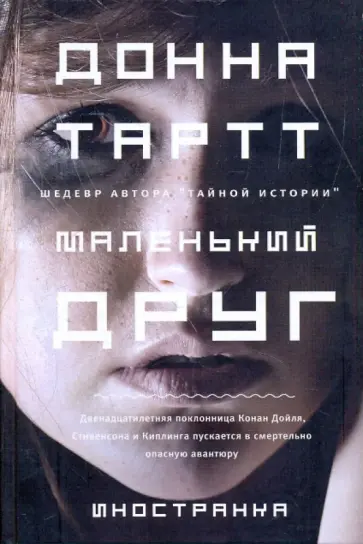 Донна Тартт - Маленький друг обложка книги