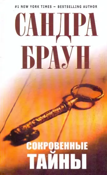 Сандра Браун - Сокровенные тайны обложка книги