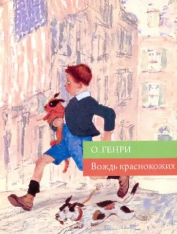 Генри О. - Вождь краснокожих обложка книги