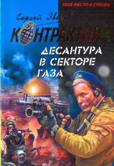 Сергей Зверев - Десантура в секторе Газа обложка книги