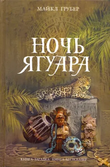 Майкл Грубер - Ночь Ягуара обложка книги