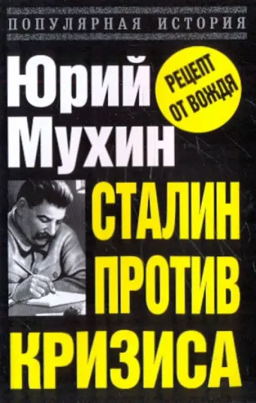 Юрий Мухин - Сталин против кризиса обложка книги