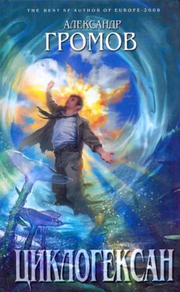 Александр Громов - Циклогексан Александр Громов - Циклогексан обложка книги