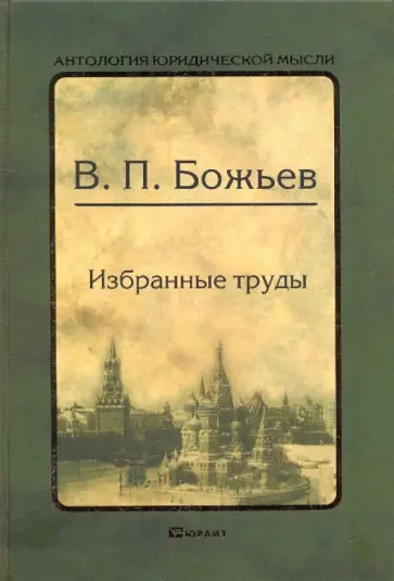 Вячеслав Божьев - Избранные труды обложка книги