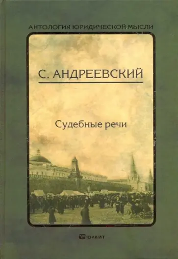 Сергей Андреевский - Судебные речи обложка книги
