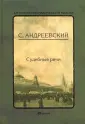 Андреевский Сергей Аркадьевич