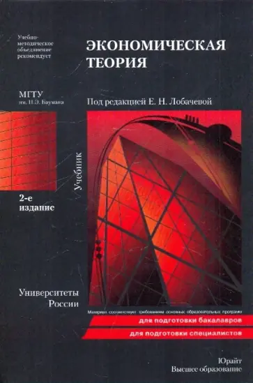 Лобачева, Алексейчук - Экономическая теория. 2-е издание, переработанное и дополненное обложка книги