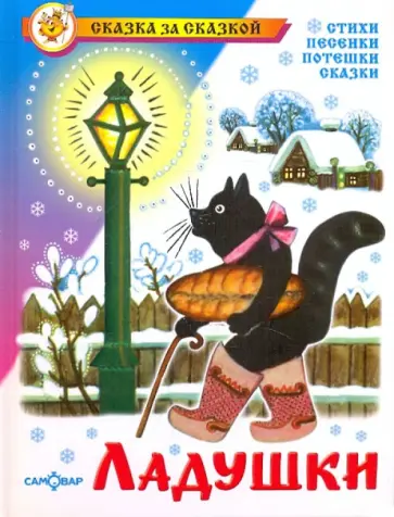 Ладушки Ладушки обложка книги