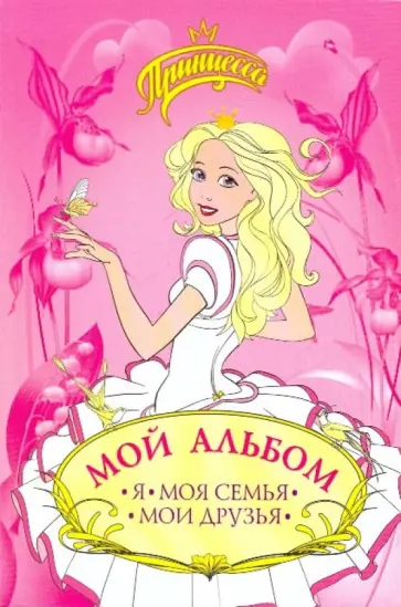 Р. Данкова - Мой альбом. Я, моя семья, мои друзья (принцесса) Р. Данкова - Мой альбом. Я, моя семья, мои друзья (принцесса) обложка книги