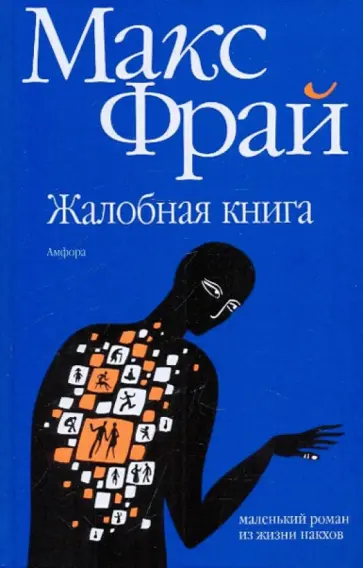 Макс Фрай - Жалобная книга обложка книги