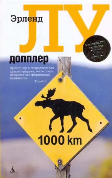 Эрленд Лу - Допплер Эрленд Лу - Допплер обложка книги