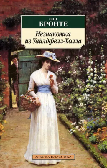 Энн Бронте - Незнакомка из Уайлдфелл-Холла: Роман обложка книги