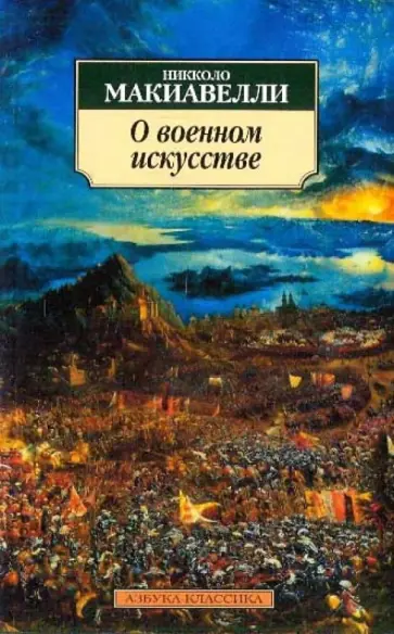 Никколо Макиавелли - О военном искусстве обложка книги