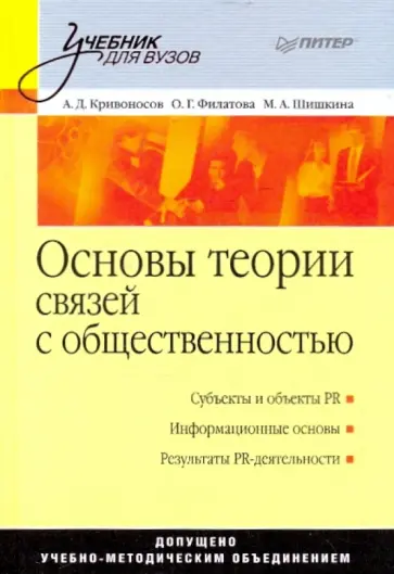 Кривоносов, Филатова - Основы теории связей с общественностью обложка книги