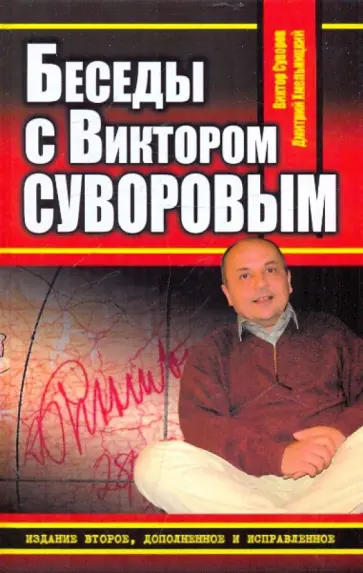 Суворов, Хмельницкий - Беседы с Виктором Суворовым обложка книги