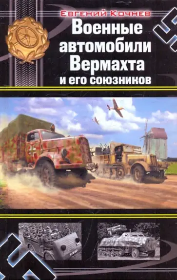 Евгений Кочнев - Военные автомобили Вермахта и его союзников Евгений Кочнев - Военные автомобили Вермахта и его союзников обложка книги